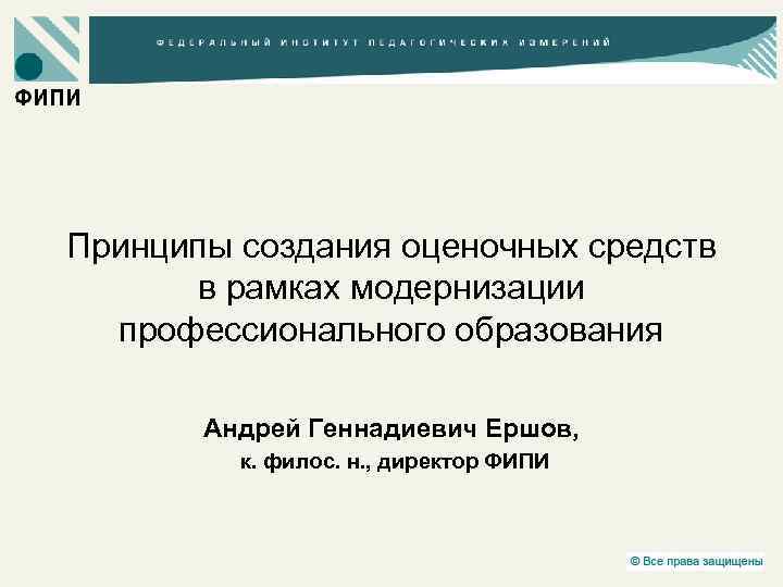 Принципы создания оценочных средств в рамках модернизации профессионального образования Андрей Геннадиевич Ершов, к. филос.