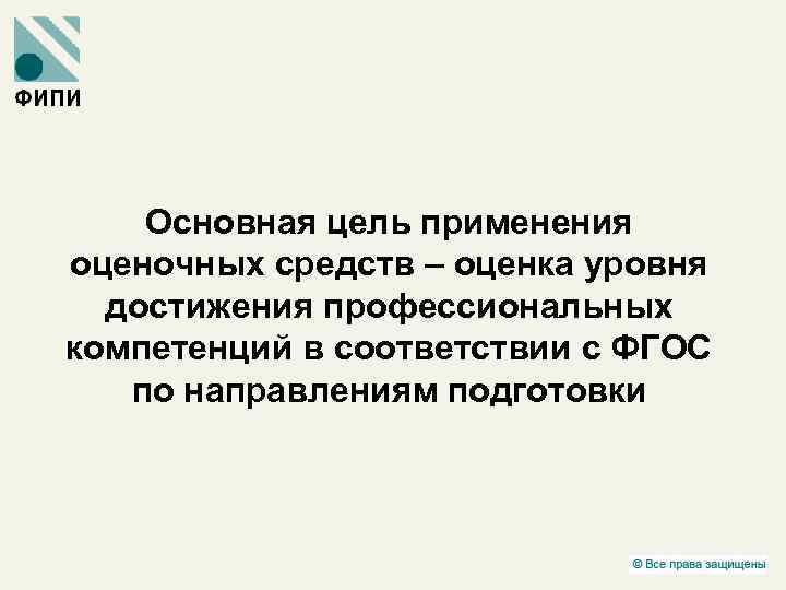 Основная цель применения оценочных средств – оценка уровня достижения профессиональных компетенций в соответствии с