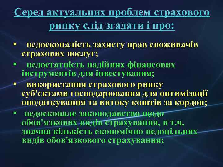 Серед актуальних проблем страхового ринку слід згадати і про: • недосконалість захисту прав споживачів