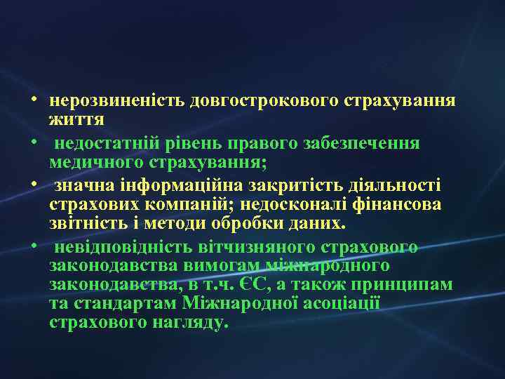  • нерозвиненість довгострокового страхування життя • недостатній рівень правого забезпечення медичного страхування; •