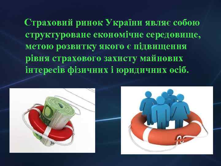  Страховий ринок України являє собою структуроване економічне середовище, метою розвитку якого є підвищення