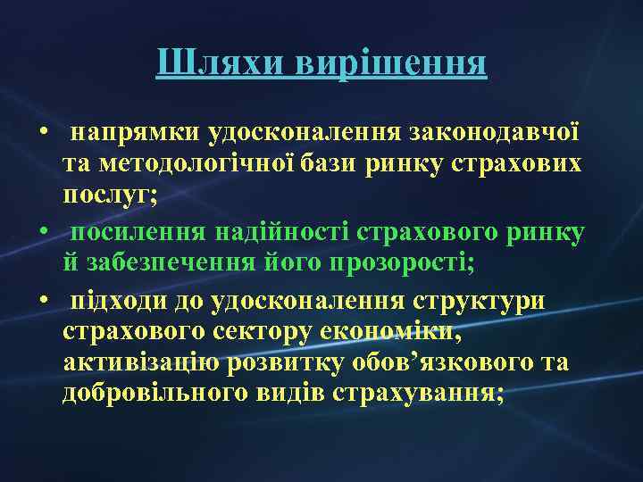 Шляхи вирішення • напрямки удосконалення законодавчої та методологічної бази ринку страхових послуг; • посилення