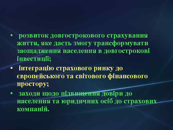  • розвиток довгострокового страхування життя, яке дасть змогу трансформувати заощадження населення в довгострокові