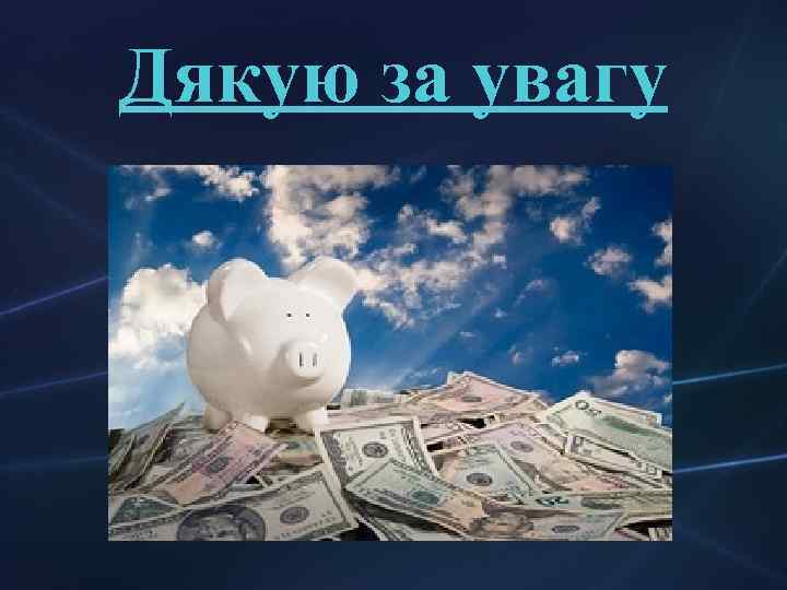 Дякую за увагу 