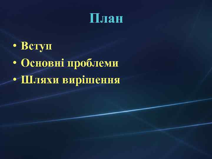 План • Вступ • Основні проблеми • Шляхи вирішення 