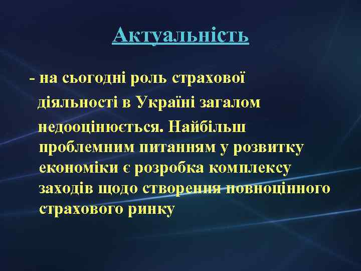 Актуальність - на сьогодні роль страхової діяльності в Україні загалом недооцінюється. Найбільш проблемним питанням