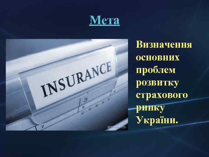 Мета Визначення основних проблем розвитку страхового ринку України. 