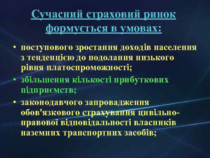 Сучасний страховий ринок формується в умовах: • поступового зростання доходів населення з тенденцією до