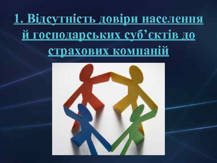 1. Відсутність довіри населення й господарських суб’єктів до страхових компаній 