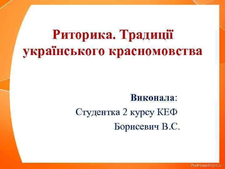 Риторика. Традиції українського красномовства Виконала: Студентка 2 курсу КЕФ Борисевич В. С. 