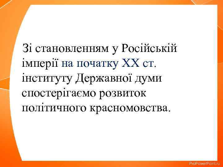 Зі становленням у Російській імперії на початку ХХ ст. інституту Державної думи спостерігаємо розвиток