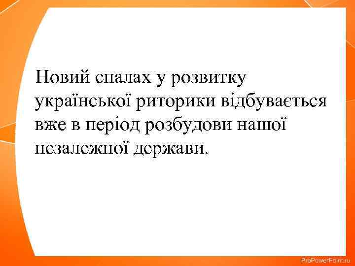 Новий спалах у розвитку української риторики відбувається вже в період розбудови нашої незалежної держави.