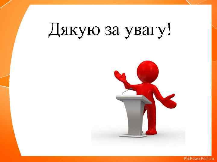 Дякую за увагу! 