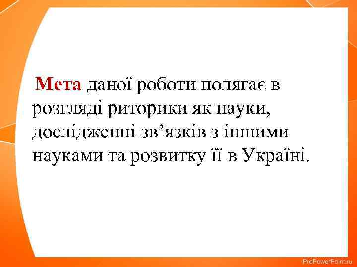 Мета даної роботи полягає в розгляді риторики як науки, дослідженні зв’язків з іншими науками