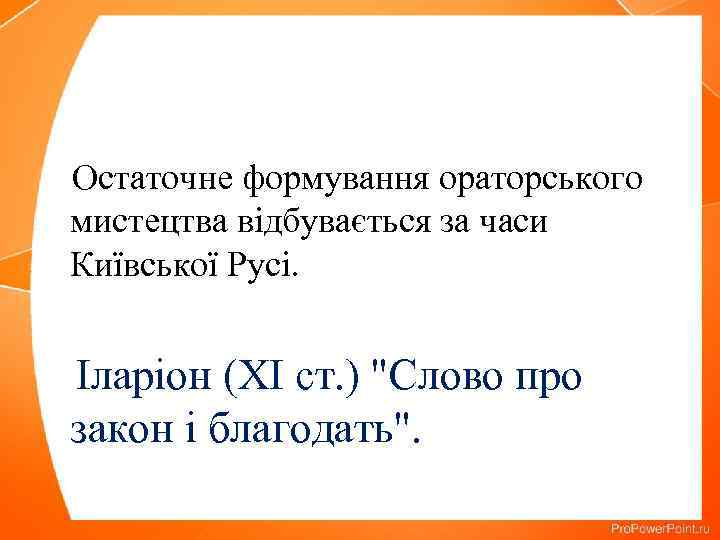 Остаточне формування ораторського мистецтва відбувається за часи Київської Русі. Іларіон (XI ст. ) 