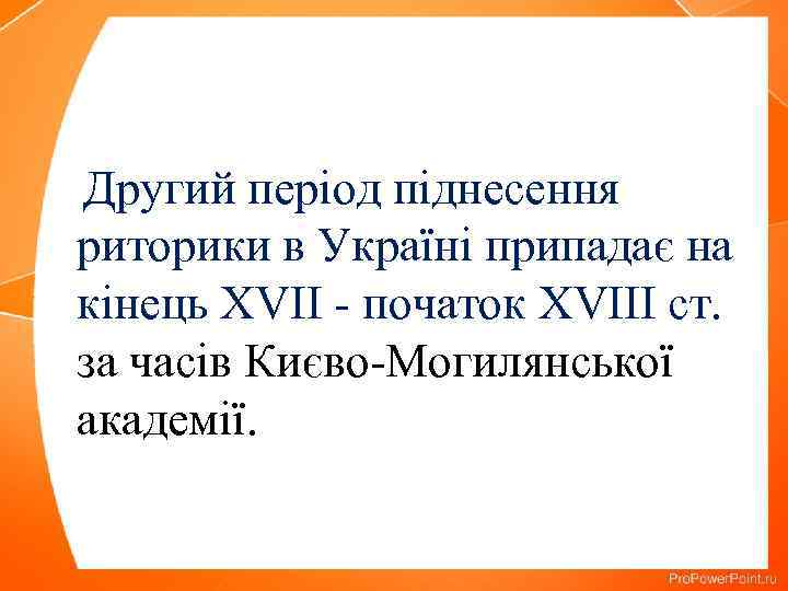 Другий період піднесення риторики в Україні припадає на кінець ХVІІ - початок ХVІІI ст.