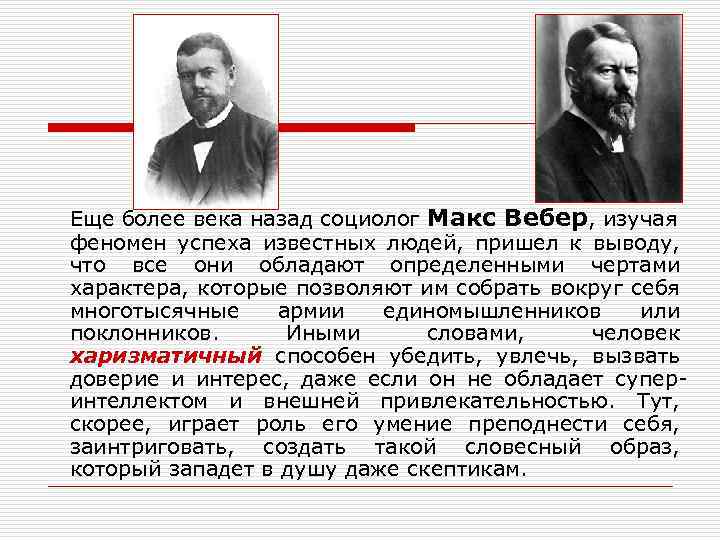 Еще более века назад социолог Макс Вебер, изучая феномен успеха известных людей, пришел к