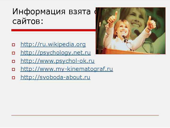 Информация взята с сайтов: o o o http: //ru. wikipedia. org http: //psychology. net.