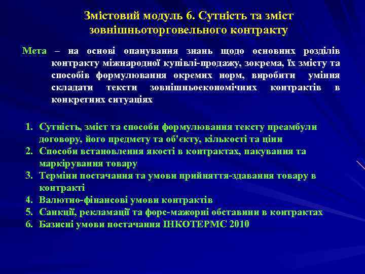 Змістовий модуль 6. Сутність та зміст зовнішньоторговельного контракту Мета – на основі опанування знань