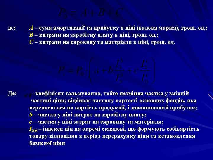 де: А – сума амортизації та прибутку в ціні (валова маржа), грош. од. ;