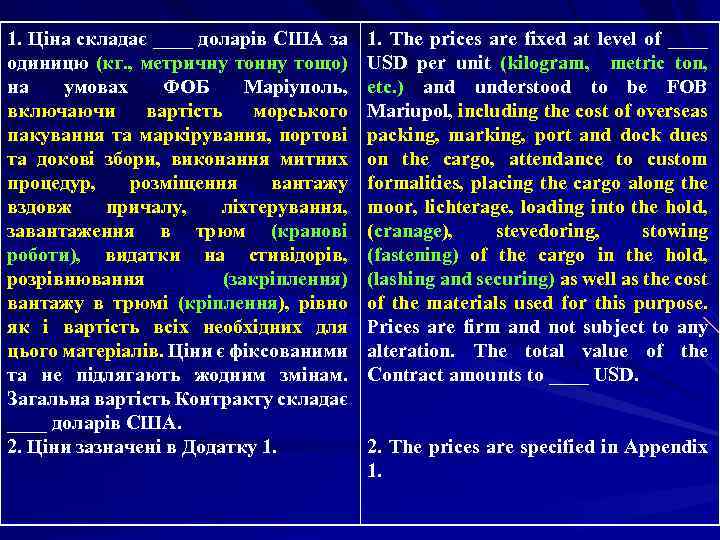 1. Ціна складає ____ доларів США за одиницю (кг. , метричну тонну тощо) на