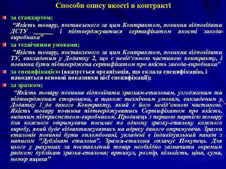 Способи опису якості в контракті за стандартом; “Якість товару, поставленого за цим Контрактом, повинна