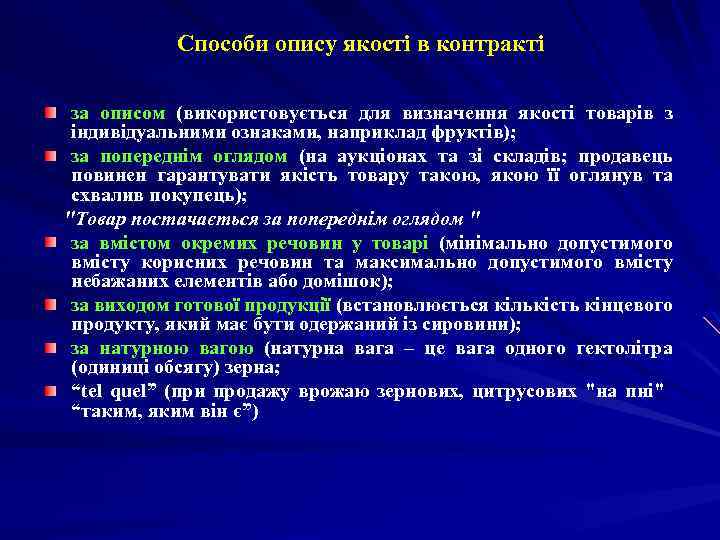 Способи опису якості в контракті за описом (використовується для визначення якості товарів з індивідуальними