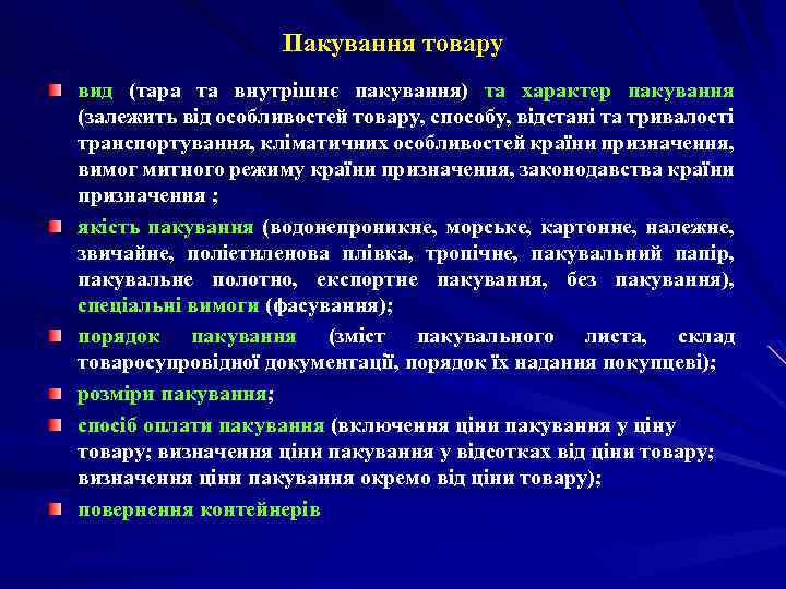 Пакування товару вид (тара та внутрішнє пакування) та характер пакування (залежить від особливостей товару,