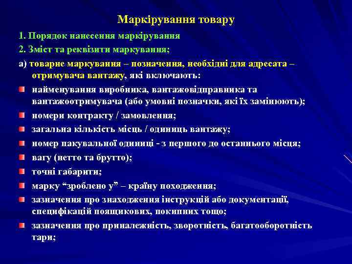 Маркірування товару 1. Порядок нанесення маркірування 2. Зміст та реквізити маркування; а) товарне маркування