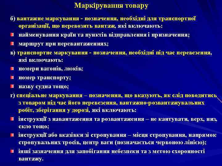 Маркірування товару б) вантажне маркування - позначення, необхідні для транспортної організації, що перевозить вантаж,