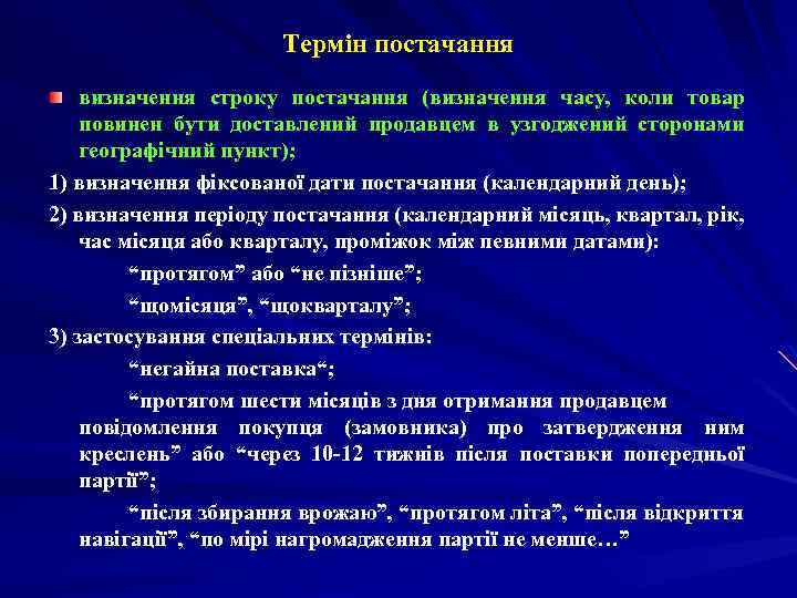 Термін постачання визначення строку постачання (визначення часу, коли товар повинен бути доставлений продавцем в