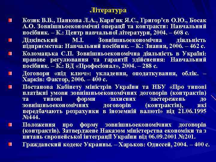 Література Козик В. В. , Панкова Л. А. , Карп'як Я. С. , Григор’єв