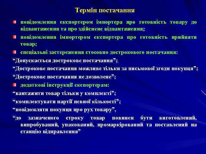 Термін постачання повідомлення експортером імпортера про готовність товару до відвантаження та про здійснене відвантаження;