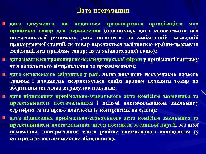 Дата постачання дата документа, що видається транспортною організацією, яка прийняла товар для перевезення (наприклад,