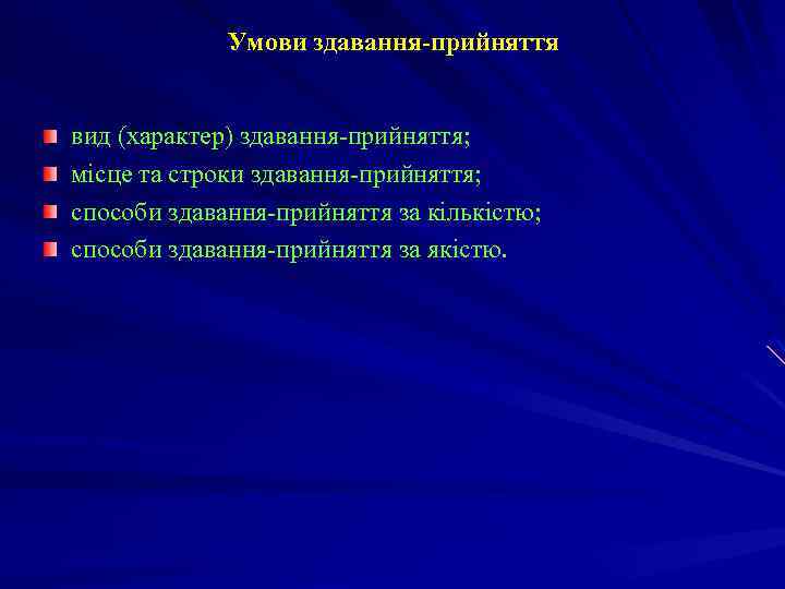 Умови здавання-прийняття вид (характер) здавання-прийняття; місце та строки здавання-прийняття; способи здавання-прийняття за кількістю; способи