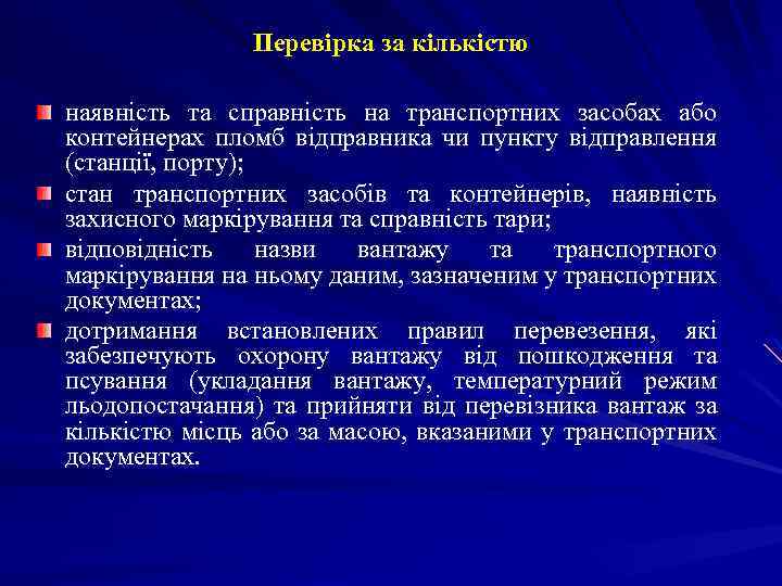 Перевірка за кількістю наявність та справність на транспортних засобах або контейнерах пломб відправника чи