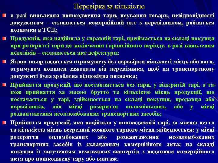 Перевірка за кількістю в разі виявлення пошкодження тари, псування товару, невідповідності документам – складається