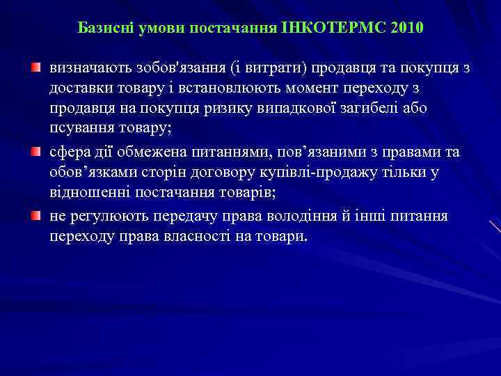 Базисні умови постачання ІНКОТЕРМС 2010 визначають зобов'язання (і витрати) продавця та покупця з доставки