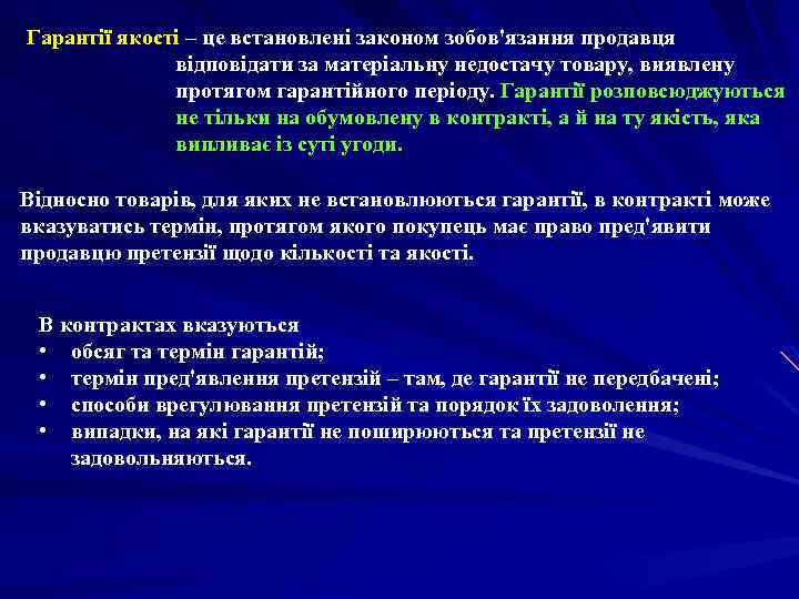 Гарантії якості – це встановлені законом зобов'язання продавця відповідати за матеріальну недостачу товару, виявлену