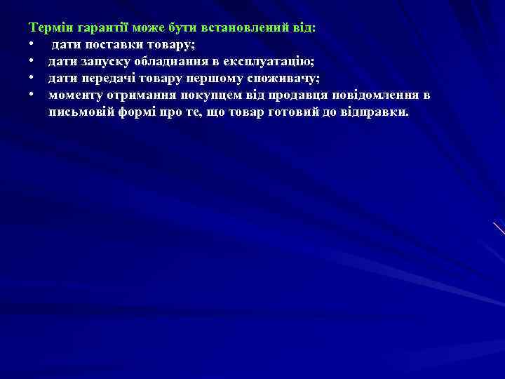 Термін гарантії може бути встановлений від: • дати поставки товару; • дати запуску обладнання