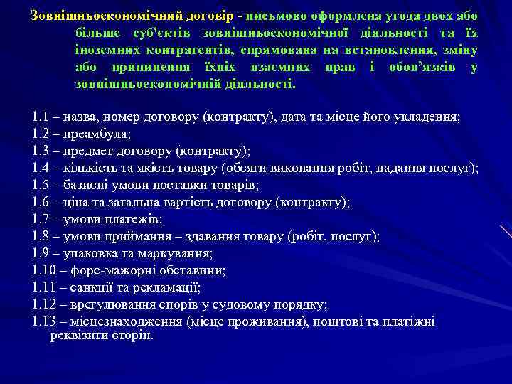 Зовнішньоекономічний договір - письмово оформлена угода двох або більше суб'єктів зовнішньоекономічної діяльності та їх