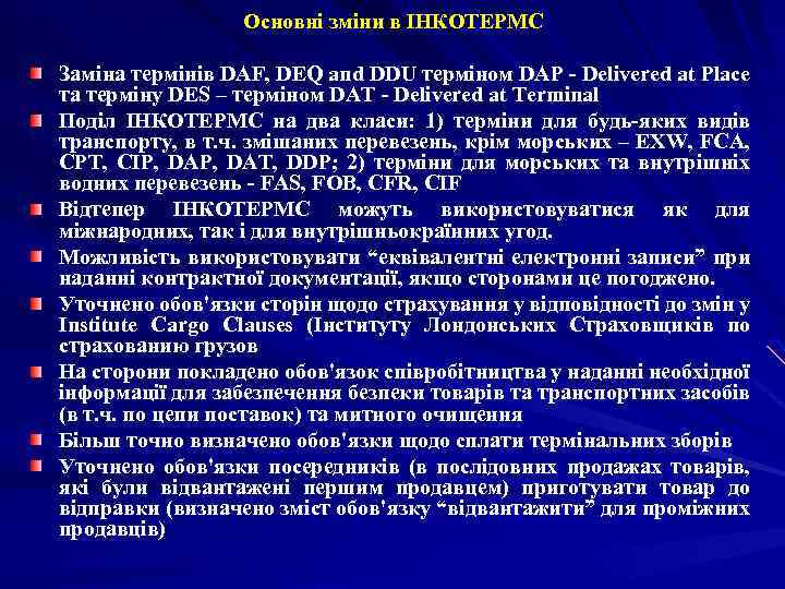 Основні зміни в ІНКОТЕРМС Заміна термінів DAF, DEQ and DDU терміном DAP - Delivered