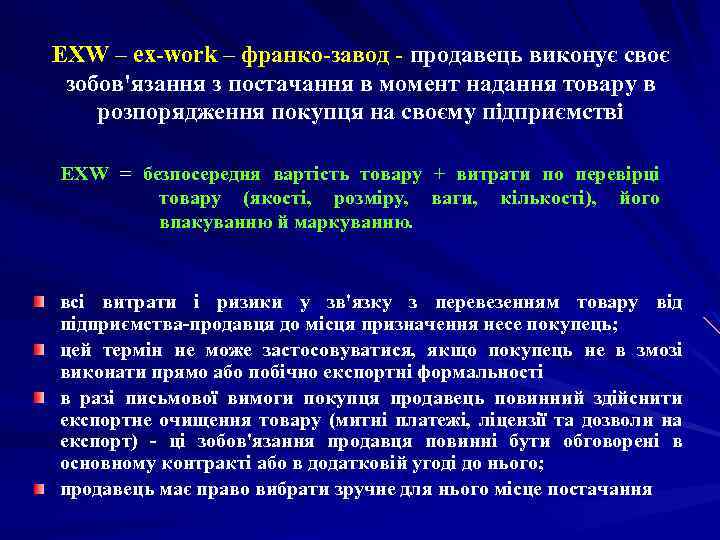 EXW – ex-work – франко-завод - продавець виконує своє зобов'язання з постачання в момент