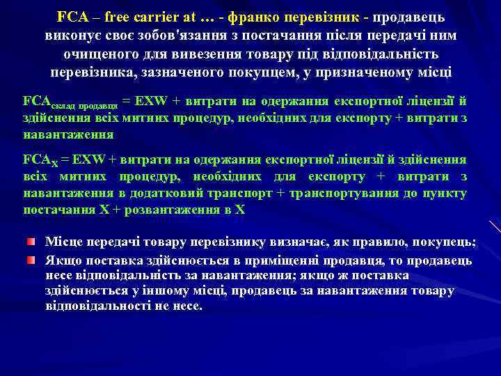 FCA – free carrier at … - франко перевізник - продавець виконує своє зобов'язання