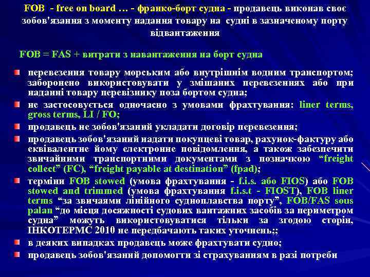 FOB - free on board … - франко-борт судна - продавець виконав своє зобов'язання