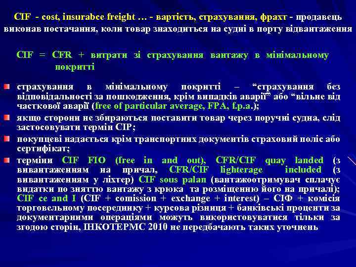 CIF - cost, insurabce freight … - вартість, страхування, фрахт - продавець виконав постачання,