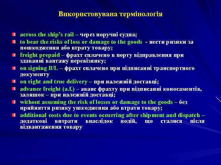 Використовувана термінологія across the ship’s rail – через поручні судна; to bear the risks