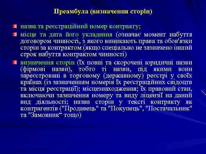 Преамбула (визначення сторін) назва та реєстраційний номер контракту; місце та дата його укладення (означає