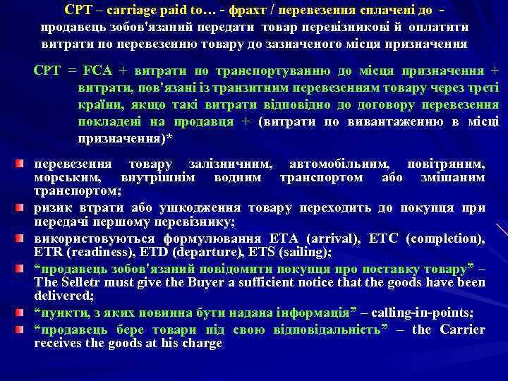 СРТ – carriage paid to… - фрахт / перевезення сплачені до продавець зобов'язаний передати