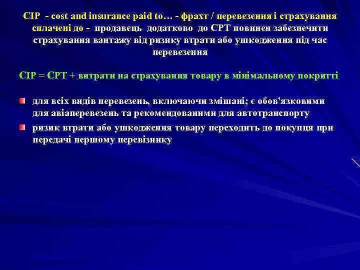 CIP - cost and insurance paid to… - фрахт / перевезення і страхування сплачені